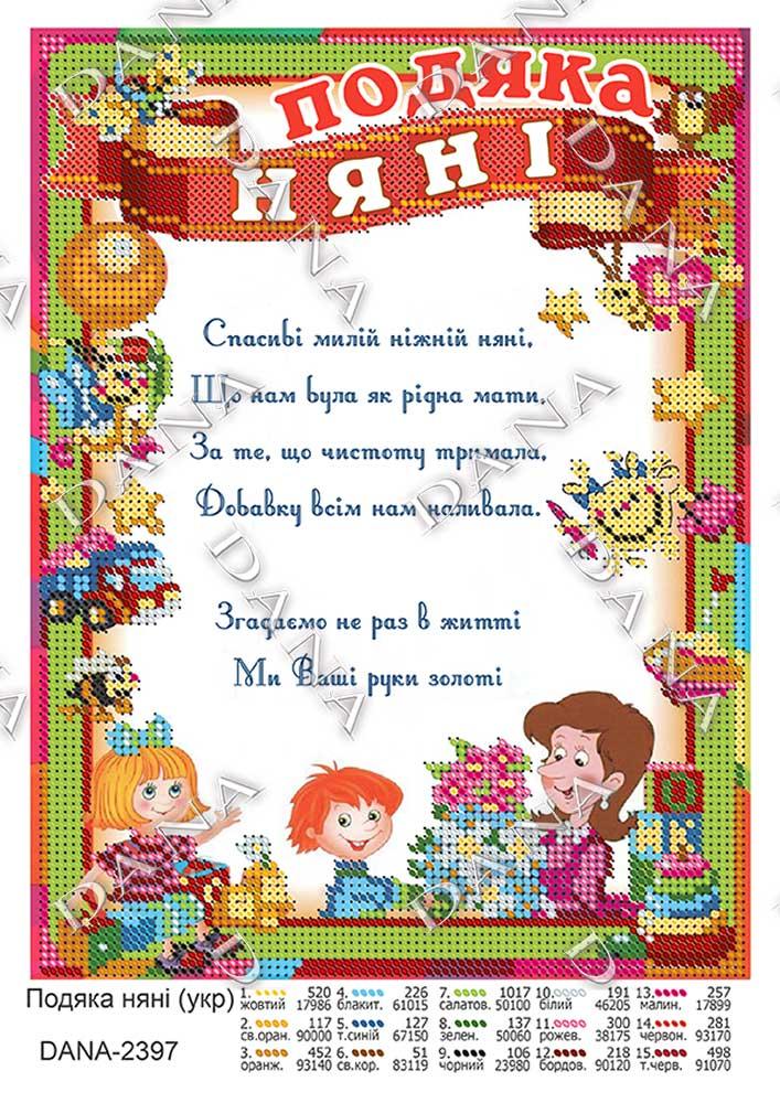 Схема для вишивки бісером Подяка Няні (укр), фото 1