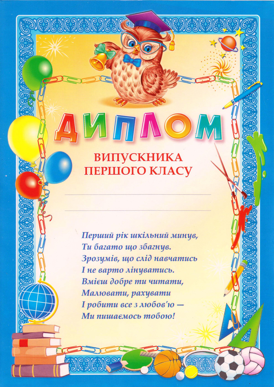 Диплом Випускника першого класу" 131270003у блакитний