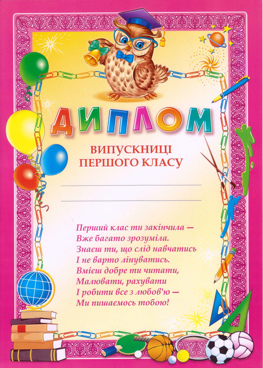 Диплом "Випускниці першого класу" 13127004у рожевий
