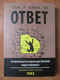 Алан і Барбара Піз. Відповідь. Перевірена методика досягнення недосяжного