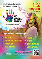 Зустрічайте друзі, Holi Dance Uman 2019 до Дня захисту дітей!