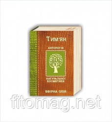 Ефірна олія чебрецю, (чебрецю) 5 мл