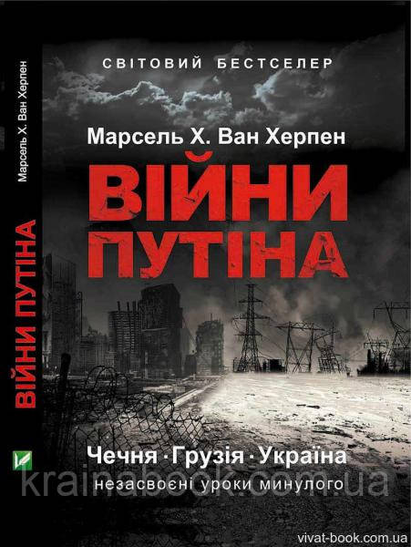 Війни Путіна. Чечня, Грузія, Україна. Незасвоєні уроки. Ван Херпен Марсель