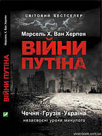 Війни Путіна. Чечня, Грузія, Україна. Незасвоєні уроки. Ван Херпен Марсель