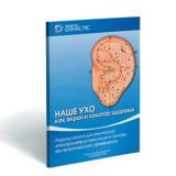 Наше вухо-як екран і локатор здоров'я