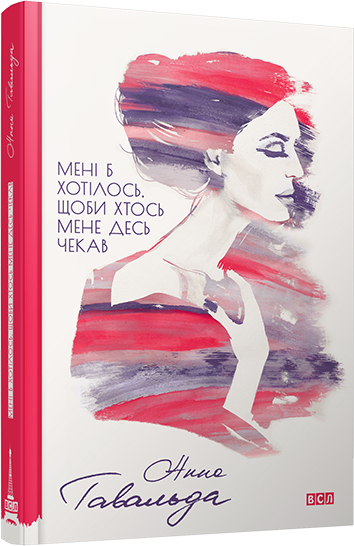 Мені б хотілось, щоби хтось мене десь чекав. Гавальда Анна, фото 1