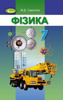 ПІдручник Фізика 7 Клас Сиротюк Генеза (ID#939021334), Цена: 400.