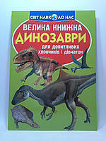 Велика книжка Динозаври. Для допитливих хлопчиків і дівчаток. Світ навколо нас