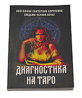 Диагностика на Таро. Анисимова Екатерина Сергеевна ( книга )