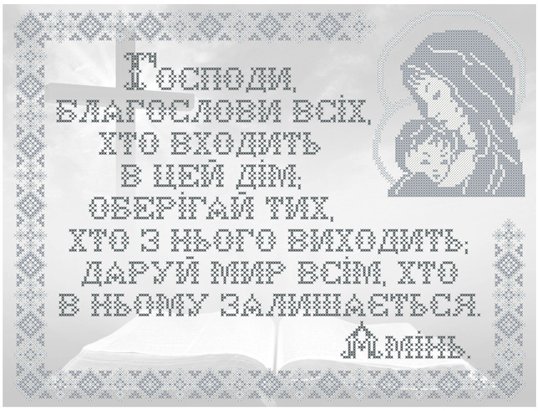 КРВ-65. Схема для вишивки бісером Молитва будинку (срібло)