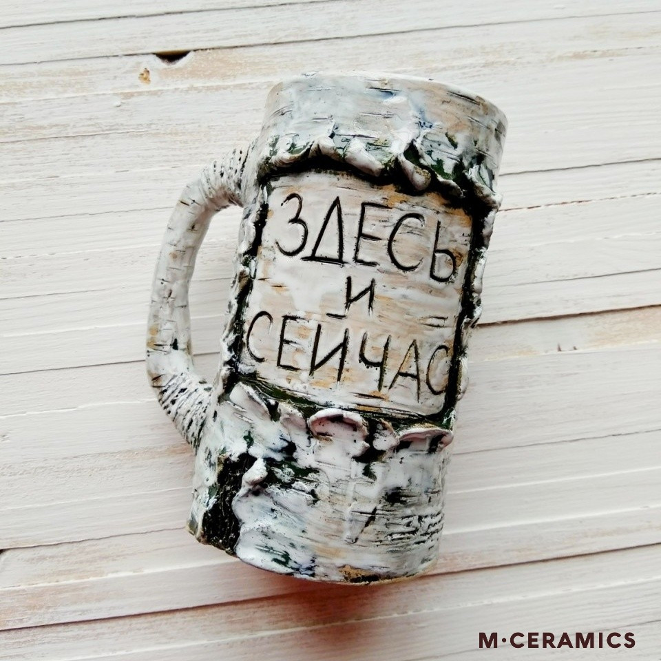 Керамическая кружка ручной работы "Здесь и сейчас"