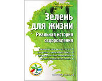 Бутенко Виктория "Зелень для жизни"