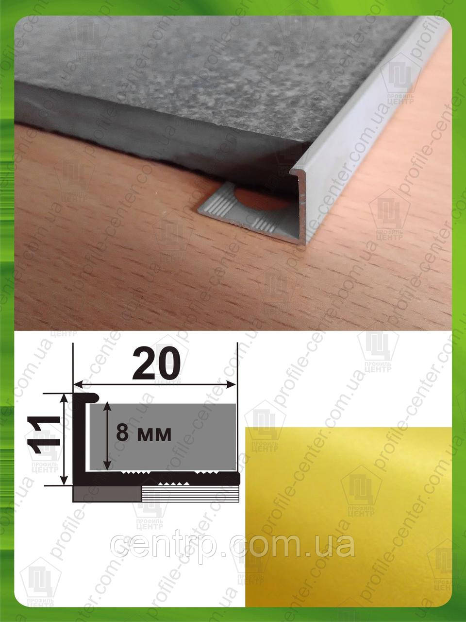 Торцевий профіль на плитку до 8 мм. АП 10 L-2.7 м. Золото металік (краш), фото 1