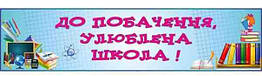 Банер "До побачення улюблена школа""