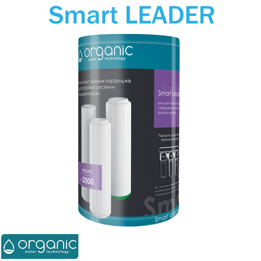 Комплект картриджів для фільтра Organic Smart Ultra LEADER
