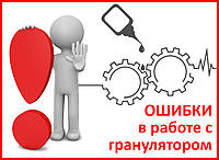 Можливі помилки при роботі з гранулятором