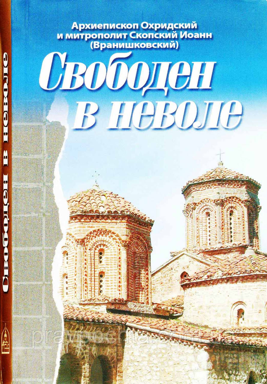 Свободен в неволе. Архиепископ Охридский и митрополит Скопский Иоанн (Вранишковский) - фото 1 - id-p89586550