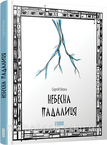 Небесна падалиця. Осока Сергій