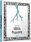 Небесна падалиця. Осока Сергій