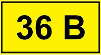 Символ "36 В" 35х100 мм