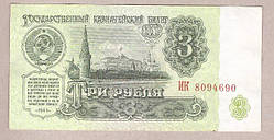 Банкнота СРСР 3 рубля 1961 г VF