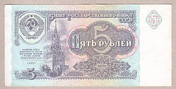Банкнота СРСР 5 рублей 1991 г VF