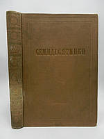 Семидесятники. Вибрані твори (б/у).