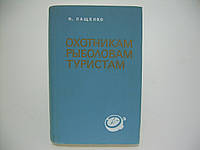 Пащенко П.В. Охотникам, рыболовам, туристам ВВОО (б/у).