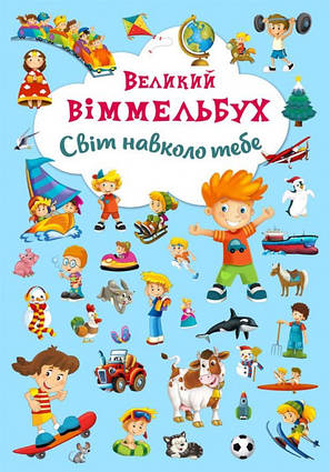 Книга-картонка Великий виммельбух