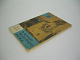 Пачуліа В. У краю Златого руну (б/у)., фото 3