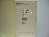 Пачуліа В. У краю Златого руну (б/у)., фото 5