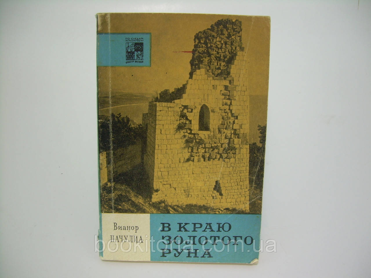 Пачуліа В. У краю Златого руну (б/у).