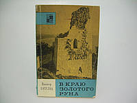 Пачулиа В. В краю Золотого руна (б/у).