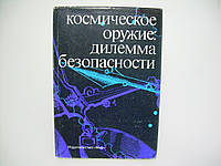 Космическое оружие. Дилемма безопасности (б/у).