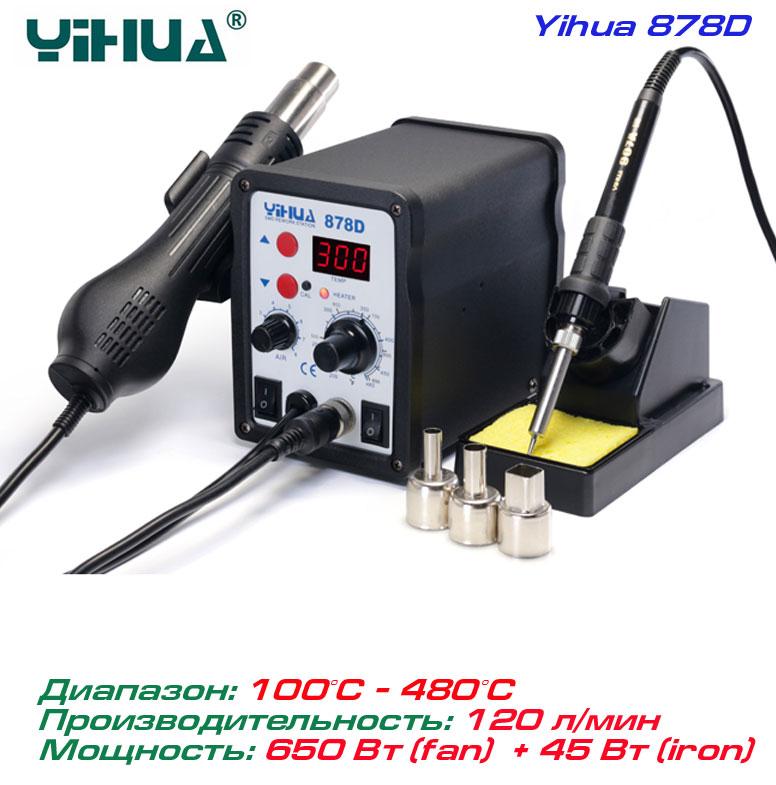 YIHUA-878D ремонтна паяльна станція 2 в 1
