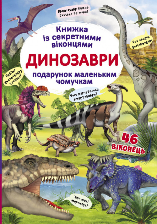 Книжка з секретними віконцями. Динозаври