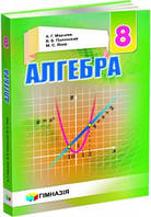 Учебник Алгебра 8 класс Мерзляк Гимназия