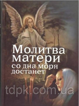 84 матері з дна моря дістане. Випадки зі сучасного життя із застосунком молитви