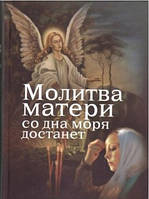 84 матері з дна моря дістане. Випадки зі сучасного життя із застосунком молитви