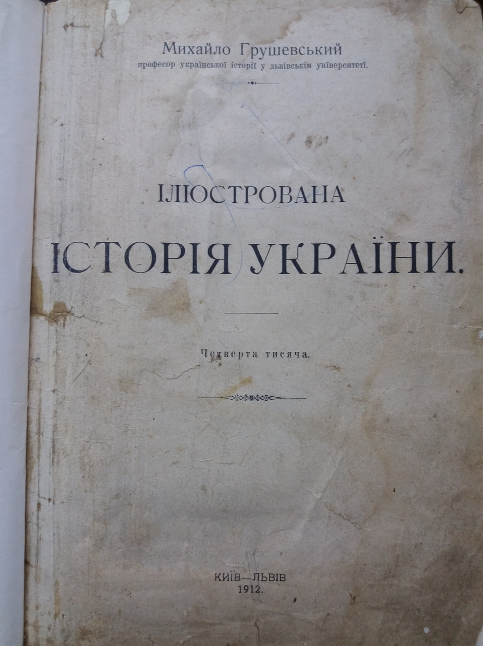 Книга Ілюстрована історія України, М. Грушевський 1912 рік