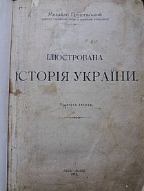 Книга Ілюстрована історія України, М. Грушевський 1912 рік