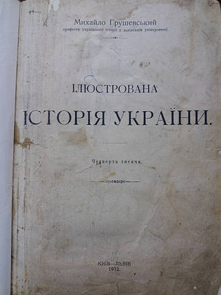 Книга Ілюстрована історія України, М. Грушевський 1912 рік, фото 2