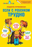 Якщо з дитиною важко Петрановська Людмила книга паперова м'яка палітурка відгуку (рос), фото 2