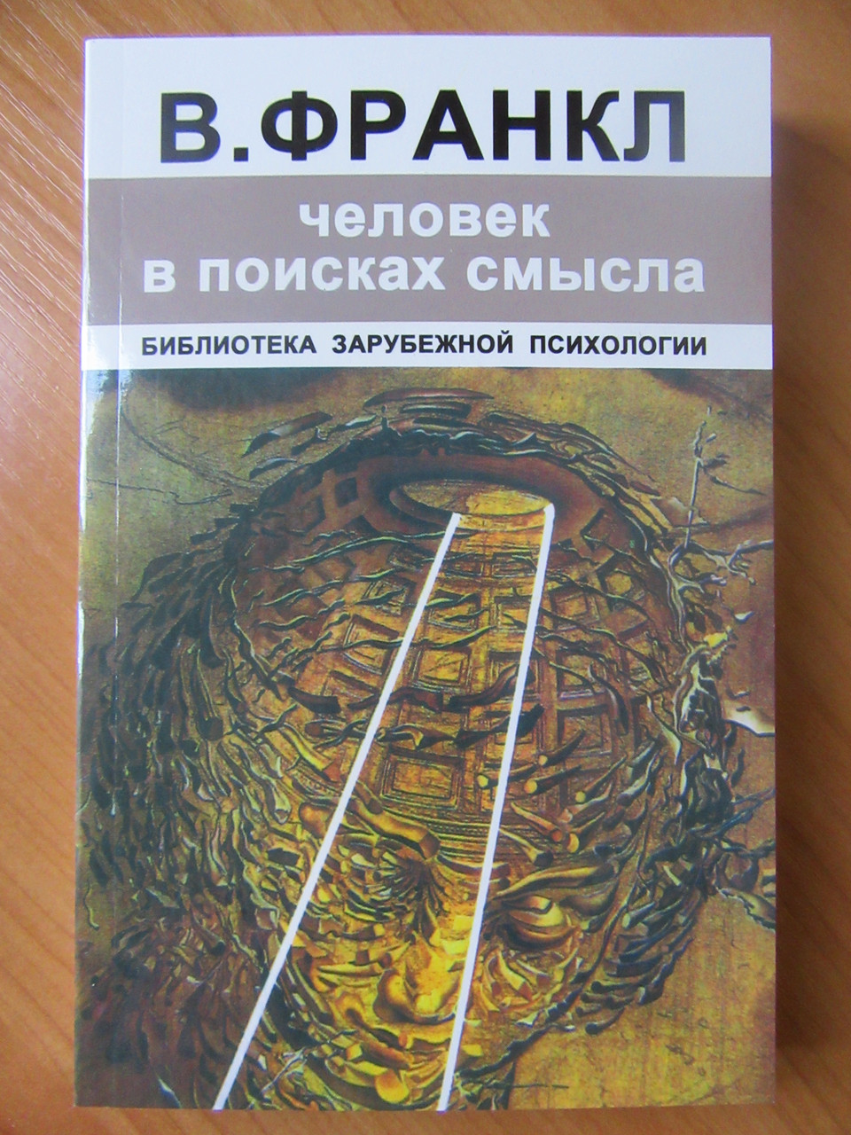 Віктор Франкл. Людина в пошуках сенсу