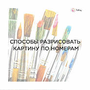 Як вибрати картину за номерами і розмалювати її?