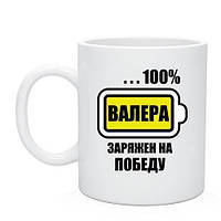 Чашка Валера ЗАРЯЖЕН НА ПОБЕДУ (с любым именем)