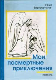 Мои Посмертные Приключения. Юлия Вознесенская (ID#3327482), Цена.