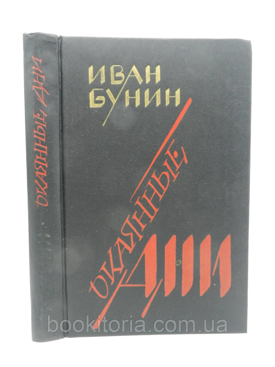 Бунін І.А. Окаяні дні. Спогади. ктори (б/у).