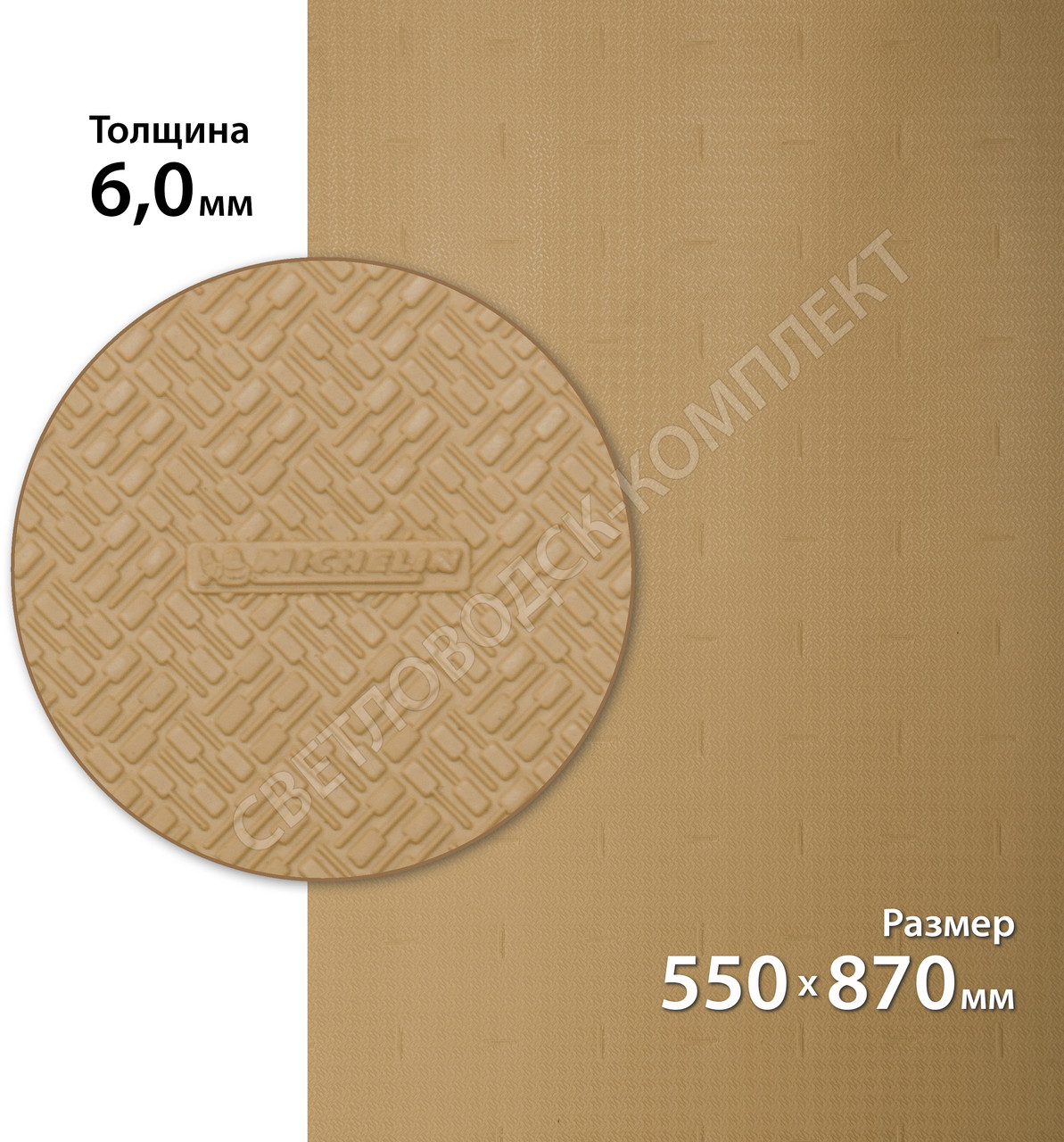 Гума набоєчна XA014 ONE MICHELIN (Франція), р. 550*870*6мм, кол. бежевий (honey)