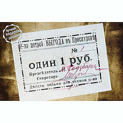 Відкрите Проскуров Товариство споживачів "Вигода" — 1 руб. 1919г.